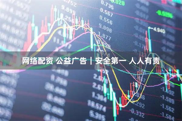 网络配资 公益广告｜安全第一 人人有责