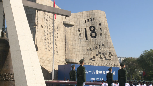 网络配资 沈阳各界人士：以史为鉴 勿忘“九一八”