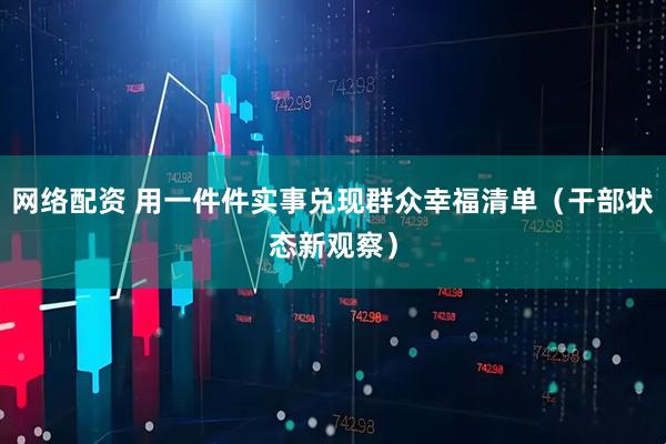 网络配资 用一件件实事兑现群众幸福清单（干部状态新观察）