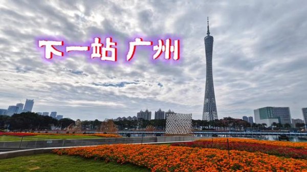 配资门户官方平台 下一站广州，打卡广州塔！广州欢迎你！